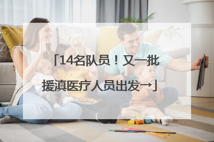 14名队员！又一批援滇医疗人员出发→